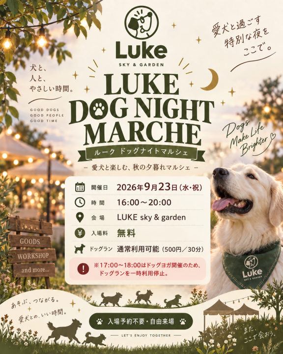 9月23日 LUKE DOG NIGHT MARCHE🧘‍♀️