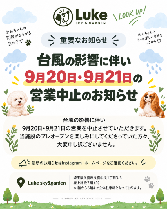 9月20日・9月21日【重要なお知らせ】